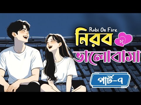 New Golpo: নিরব ভালোবাসা (Part-7) Nirob Valobasha Golpo। Robi On Fire