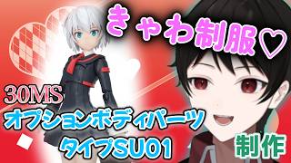 『30MS初の制服パーツ！』可愛い制服オプションボディパーツ タイプSU01制作！！【ガンプラ制作】