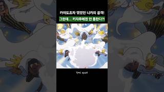 카이도보다 키자루가 위였나? 니카의 공격을 씹어버리는 키자루의 위엄