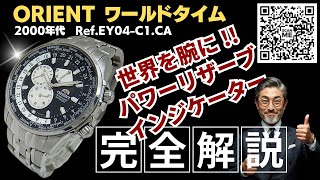 JA-3386| オリエント オートマチック ワールドタイム Ref.EY04-C1.CA