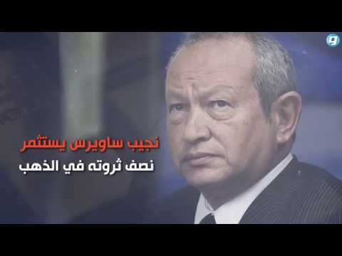 فيديو بوابة الوسط نجيب ساويرس يستثمر نصف ثروته في الذهب