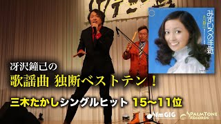 Download lagu 歌謡曲 独断ベストテン！三木たかしシングル編（15〜11位）〜あべ静江、野口五郎、山口百恵ほか mp3
