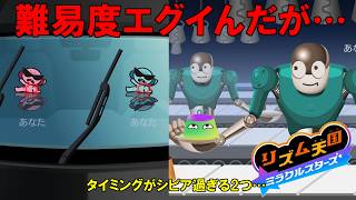 ステージ5から難易度上がり過ぎ・・・最高取れる気がしないんだがｗ【リズム天国　ミラクルスターズ】