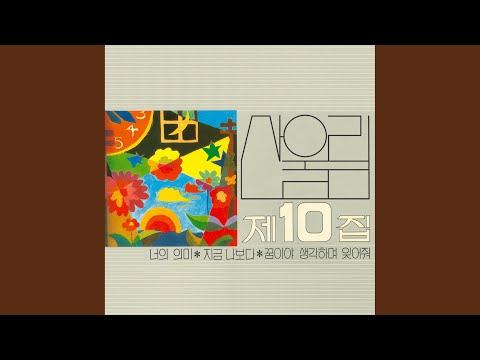 Video thumbnail for 지금 나보다 (Now Compared to Me)