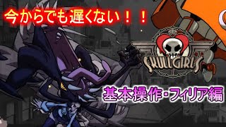 かっこかわいい格ゲー始めてみませんか？【skullgirls・スカルガールズ】