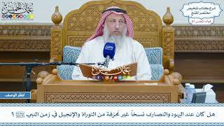 2679 - هل كان عند اليهود والنصارى نسخاً غير مُحرّفة من التوراة والإنجيل في زمن النبي ﷺ؟ عثمان الخميس