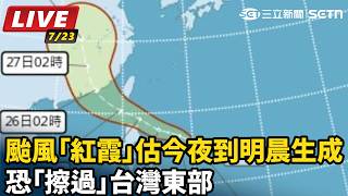 颱風紅霞估今夜到明晨生成 恐擦過台灣東部