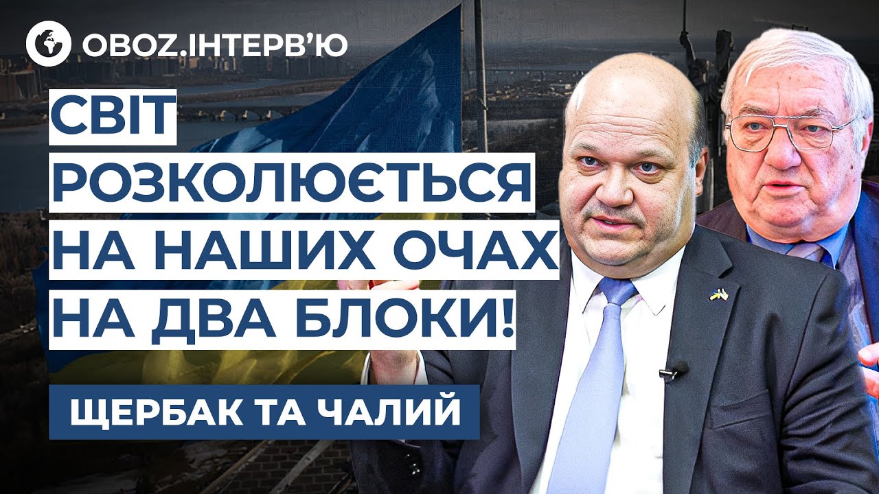 Чалий та Щербак ‼️ Світ у НАЙТРАГІЧНІШОМУ ПЕРІОДІ! Що буде з Україною? | OBOZ.UA