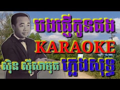 បងផ្ញើកូនផង ភ្លេងសុទ្ធ Karaoke ( Sing Along )