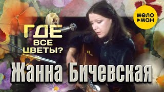 Бичевская - Где все цветы? - Концертная съемка 1983 года (Немецкий фестиваль)
