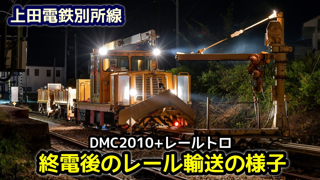 DMC2010率いる終電後の工事列車 走行の様子【上田電鉄別所線】