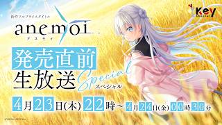 【生放送】Key『anemoi』発売直前生放送スペシャル【Key Channel】