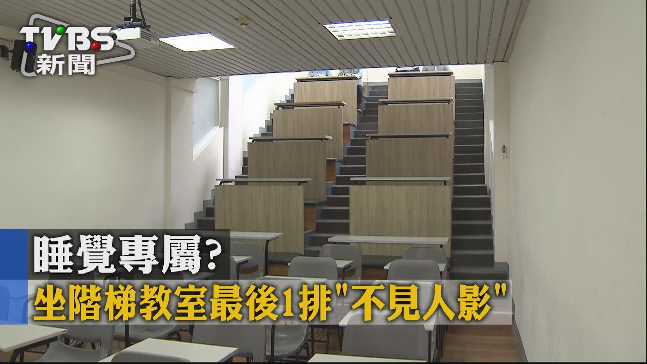 睡覺專屬？　坐階梯教室最後1排「不見人影」