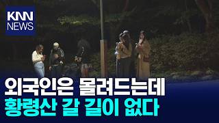 외국인 '핫플'된 황령산... 교통편·편의시설은 '엉망' / KNN