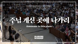 마커스워십 - 주님 계신 곳에 나가리 (심종호 인도) Awesome in this place