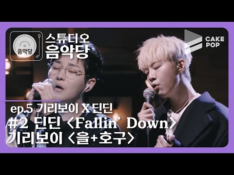 [스튜디오 음악당 ep.5/기리보이 X 딘딘] 본업 존잘인 기리보이와 딘딘