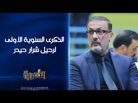 شاهد بالفيديو.. الرياضيون يحيون الذكرى السنوية الأولى لرحيل شرار حيدر | الضربة