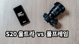 [閒聊] S20 ULTRA VS SONY A7R3 相機對比