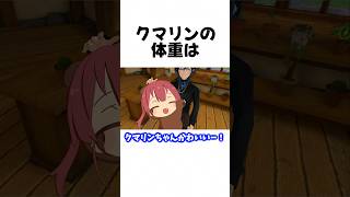 ㊗️180万再生！可愛すぎる生物”クマリン”の雑学#shorts 【宝鐘マリン/火威青】【ホロライブ/切り抜き】