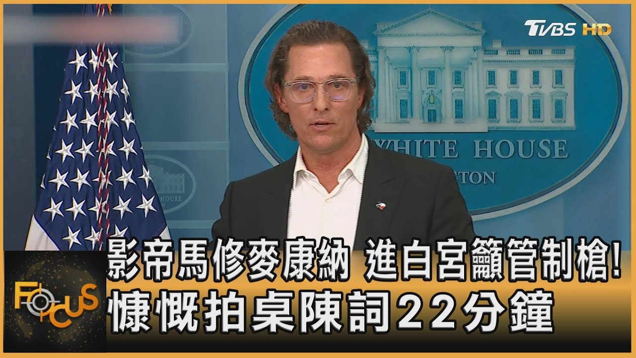 影帝馬修麥康納　進白宮籲管制槍！慷慨拍桌陳詞22分鐘