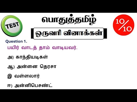 tnpsc group 4 exam in 2024 | vao | group 1 | MHC | pothu tamil questions and answers