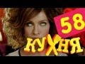 Кухня - 58 серия (3 сезон 18 серия) [HD] 