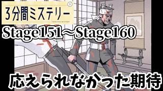 【まとめ】3分間ミステリー Stage151〜Stage160