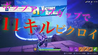 [fortnite]　パッドで、11キルドン勝！！