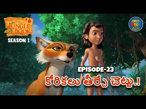 ది జంగిల్ బుక్ తెలుగు | Episode 23 కోరికలు తీర్చే చెట్టు. | తెలుగులో మోగ్లీ కథ | Jungle Book Telugu