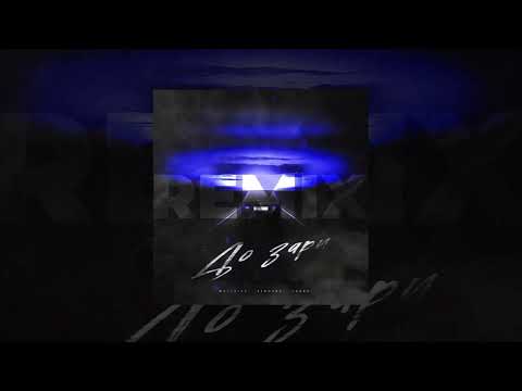 WELLVIZY, STRCTRE, ТАКЕР - До зари (Remix) ПРЕМЬЕРА 2023