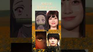 ＃鬼滅の刃実写化するなら #神木隆之介 #橋本環奈 #北村匠 #吉沢亮#GACKT #鬼滅の刃