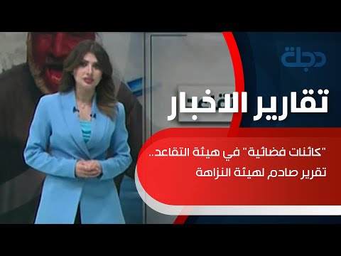 شاهد بالفيديو.. "كائنات فضائية" في هيئة التقاعد.. تقرير صادم لهيئة النزاهة