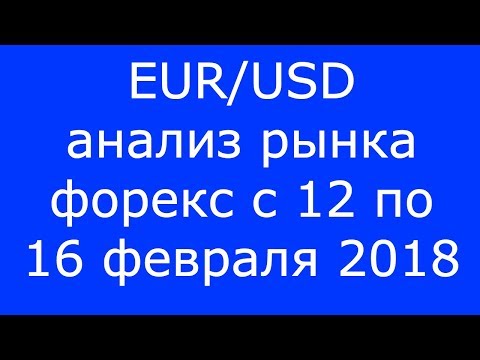 EUR/USD - Еженедельный Анализ Рынка #Форекс c 12 по 16.02.2018. Анализ Форекс.