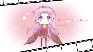 【巡音ルカ】 スタートラベラー / 奏音69(Official)