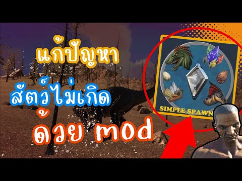 แก้ปัญหาไดโนเสาไม่เกิด ด้วย MOD SIMPLE SPAWNER 2022 [ใช้ได้จริง]