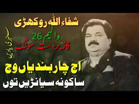 aj char bandiya Wich Sako na syanre to shuffullah Khan rokhri song