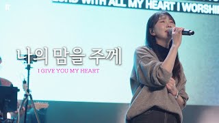 나의 맘을 주께 (피아버전) / I GIVE YOU MY HEART (FIA.Ver) - 피아워십