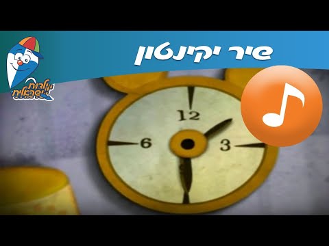 יקינטון - שיר ילדים -  שירי ילדות ישראלית