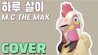 닭이 부르는 [엠씨더맥스 - 하루살이(사계)]커버 / Chicken Singing [M.C THE MAX - One Day Only] COVER