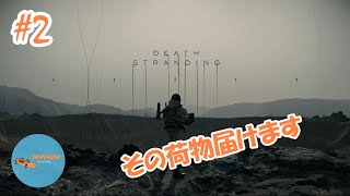 #2 PONのしれっと生放送「DEATH STRANDING」