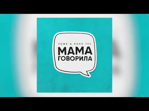 Зомб, Bahh Tee - Мама Говорила