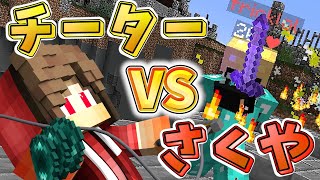 【マインクラフト】チーター VS さくや！久しぶりのスカイウォーズ実況DA☆【さくやのマインクラフトスカイウォーズ実況】