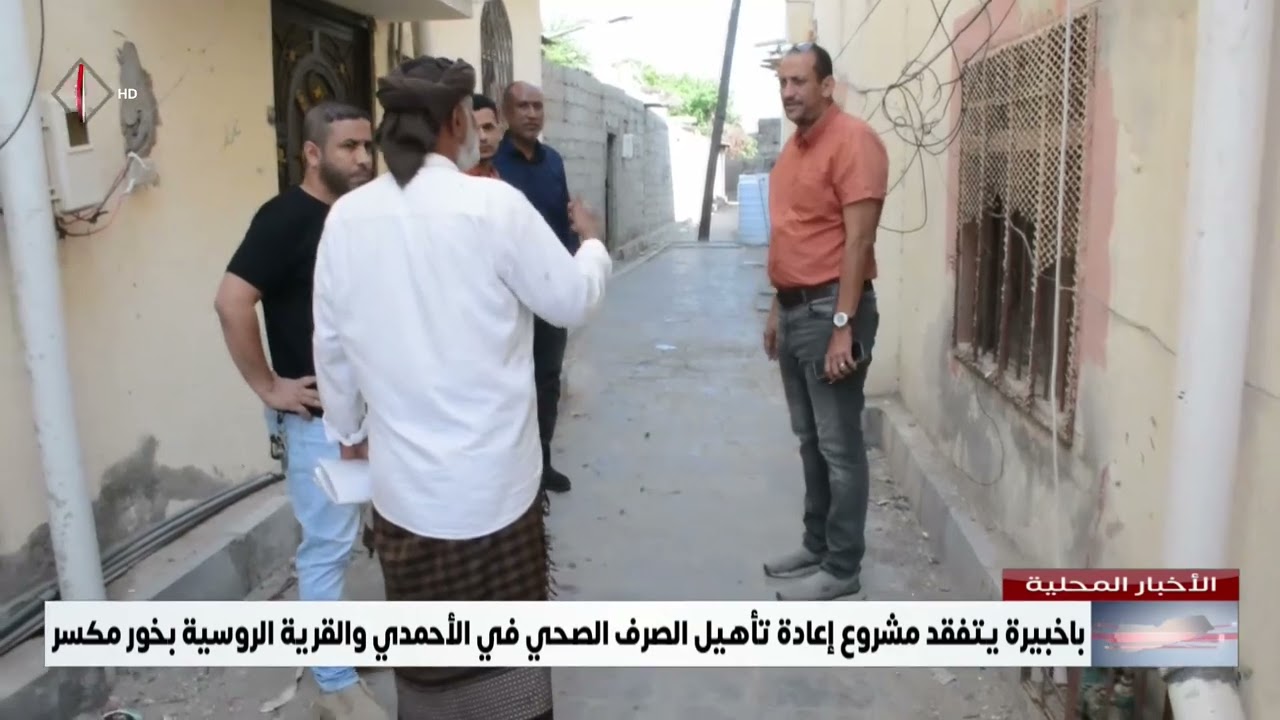 باخبيرة يتفقد مشروع إعادة تأهيل الصرف الصحي في الأحمدي والقرية الروسية بخور مكسر