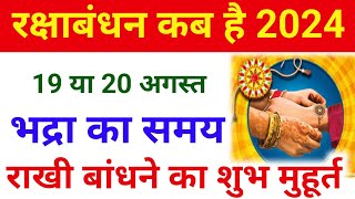 Raksha Bandhan Kab Hai | Raksha Bandhan 2024 Date Time | Rakhi 2024 Date | रक्षाबंधन कब है 2024 मे