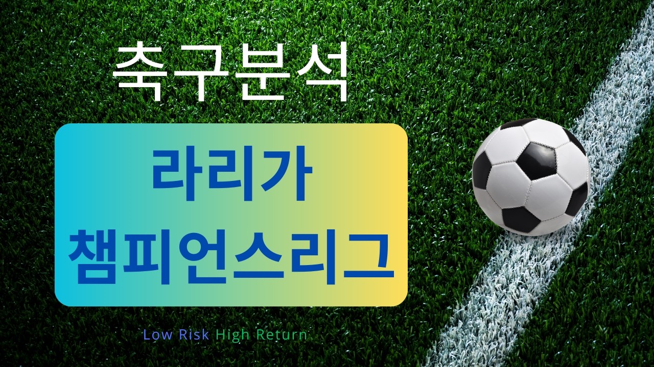 [축구분석] 8월 26일 라리가 & 챔피언스리그 승무패 포함 분석