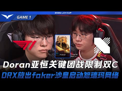 T1 vs DRX Doran亚恒关键团战限制双C！DRX放出faker沙皇启动恕瑞玛网络！Game 1 | 2026 LCK Cup