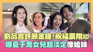 劉品言許願入圍金鐘！忘記老公晨翔有演《舊金山美容院》...尷尬笑喊：祝福他XD 曝女兒和夏于喬寶寶像小姐妹！｜三立娛樂星聞