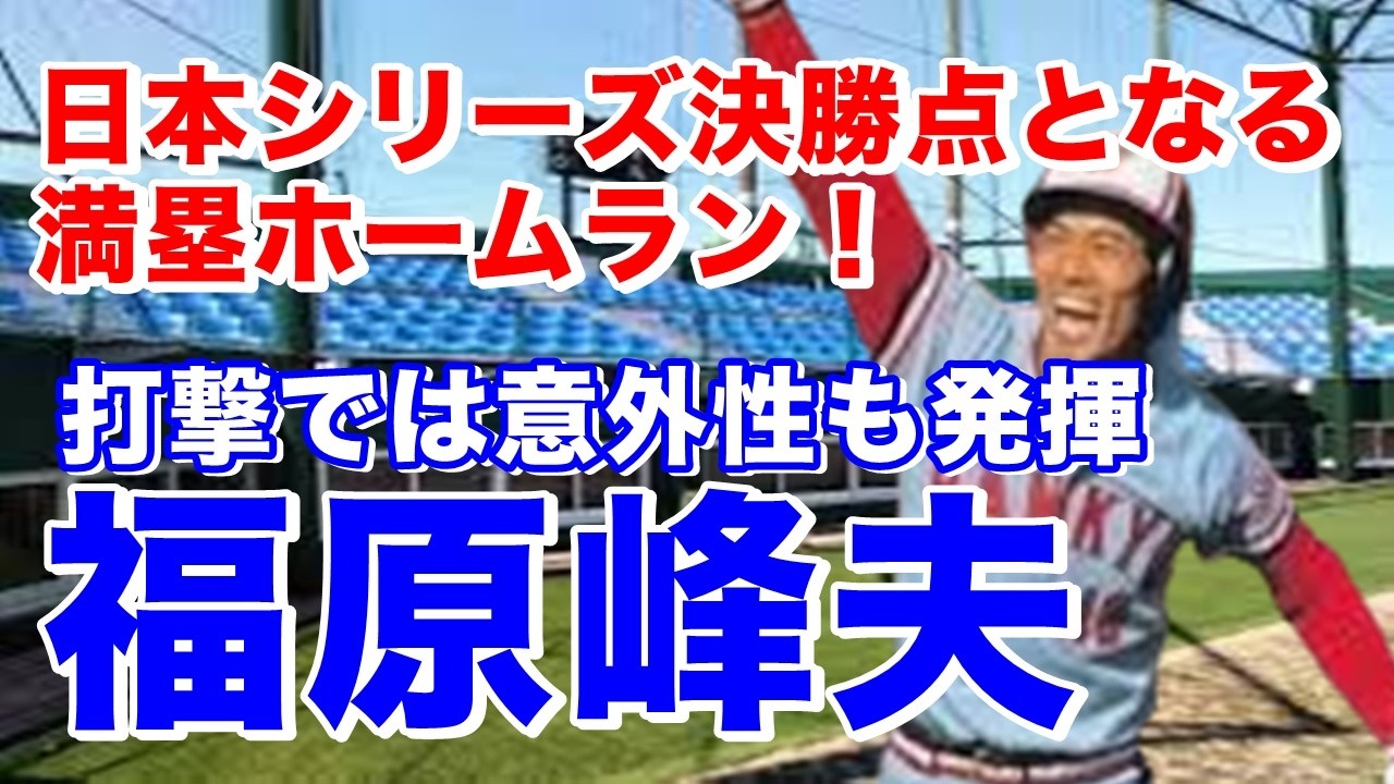 【福原峰夫 ホームラン】修徳高～法政大～日本通運を経てドラフト外で阪急入団。3年目1984年バンプからセカンド定位置を奪い日本シリーズでも2本塁打と活躍。その後は福良淳一がレギュラーになり守備で魅せた