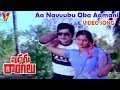 ఆ నవ్వుకు ఒక ఆమని వీడియో సాంగ్ ఇద్దరు 