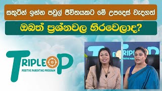 Triple P - Episode 132 - සතුටින් ඉන්න  පවුල් ජීවිතයකට මේ උපදෙස් වැදගත් preview image